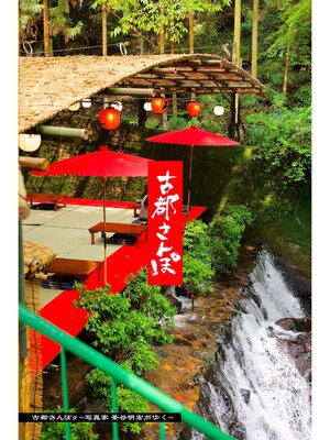 cover image of 古都さんぽ9 ～写真家 茶谷明宏がゆく～